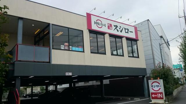 飲食店　スシロー武蔵村山店（飲食店）まで671m