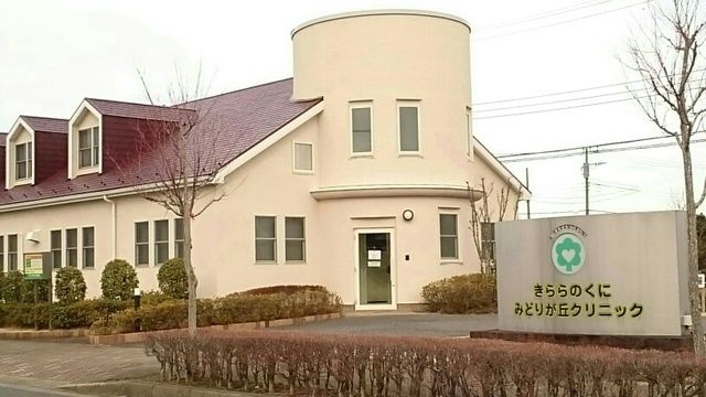 病院　きららのくにみどりが丘クリニッ（病院）まで900m