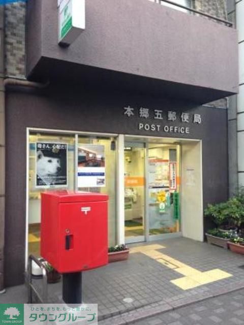 郵便局　本郷五郵便局（郵便局）まで290m