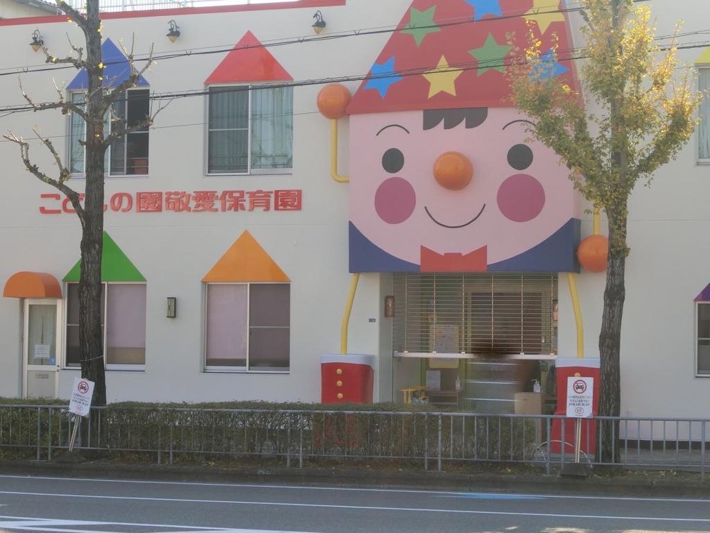 幼稚園・保育園　認定こども園こどもの園敬愛保育園（幼稚園・保育園）まで1009m