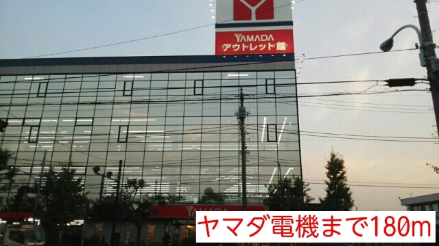 その他　ヤマダ電機（その他）まで180m