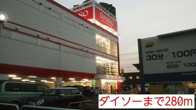 その他　ダイソー（その他）まで280m