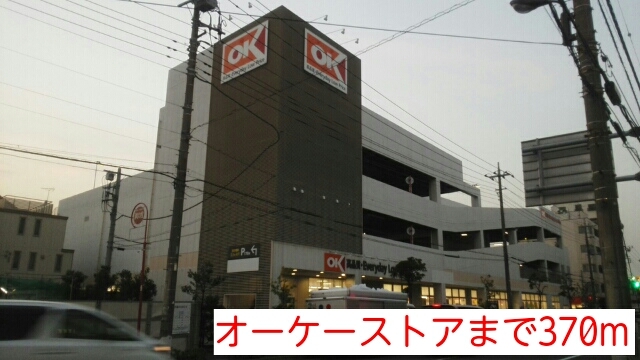 その他　オーケーストア（その他）まで370m