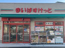 スーパー　まいばすけっと北谷町ガス橋通り店（スーパー）まで330m