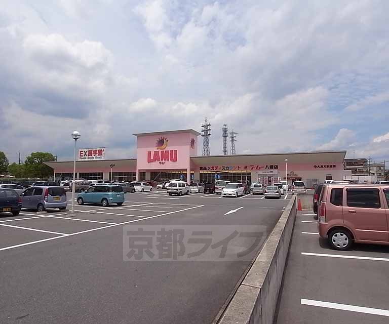 スーパー　ラ・ムー八幡店（スーパー）まで195m