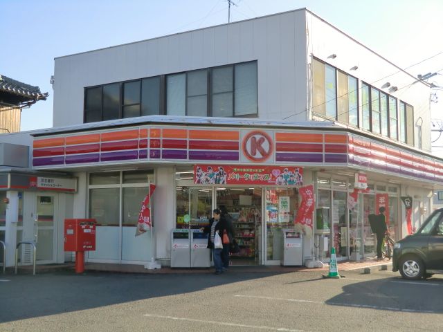 コンビニ　サークルＫ（コンビニ）まで260m