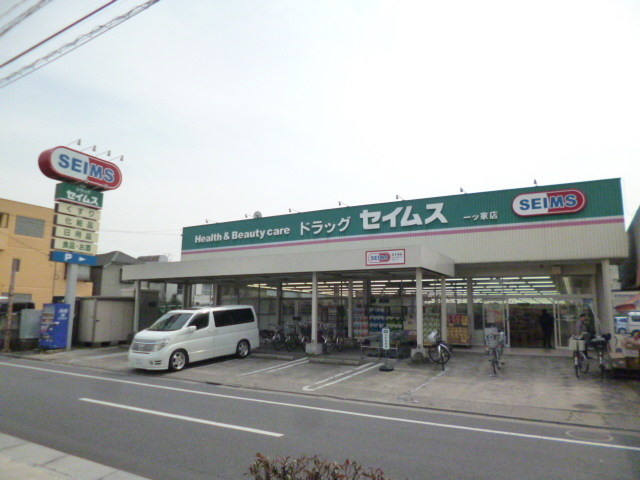 ドラックストア　ドラッグセイムス一ツ家店（ドラッグストア）まで278m