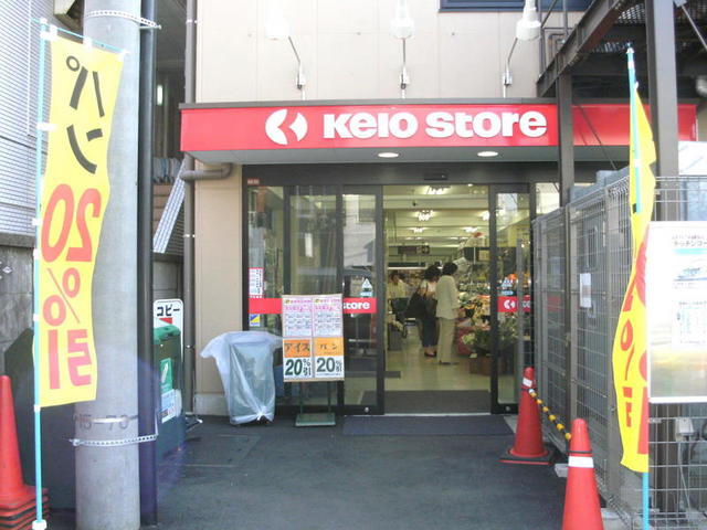 その他　京王ストア代田橋店（その他）まで458m