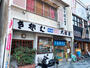 飲食店　大橋屋そば店（飲食店）まで759m