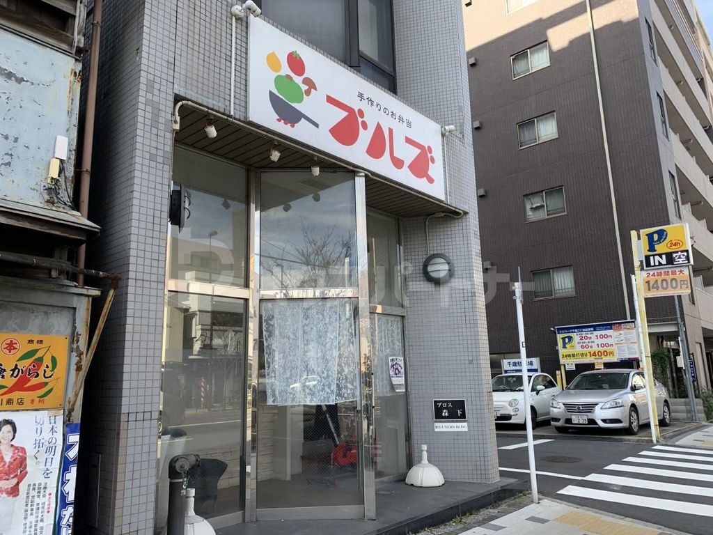 飲食店　ブルズ（飲食店）まで330m