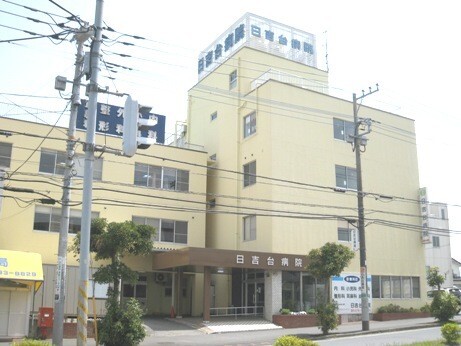 病院　日吉台病院（病院）まで1589m