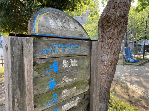 公園　長浜公園（公園）まで152m