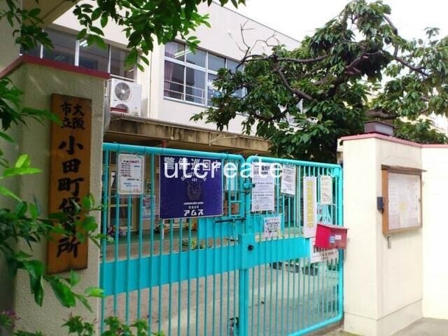 幼稚園・保育園　大阪市立小田町保育所（幼稚園・保育園）まで447m
