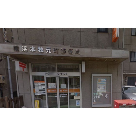 郵便局　横浜本牧元町郵便局（郵便局）まで218m