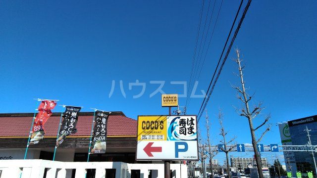 飲食店　ココス つくば小野崎店（飲食店）まで1412m