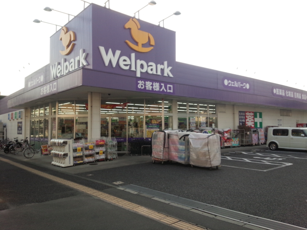 ドラックストア　Welpark(ウェルパーク) 日野栄町店（ドラッグストア）まで783m