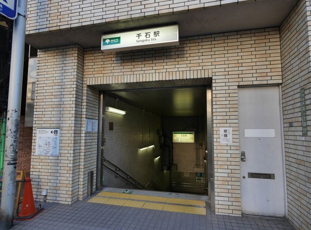 その他　千石駅(都営地下鉄 三田線)（その他）まで260m