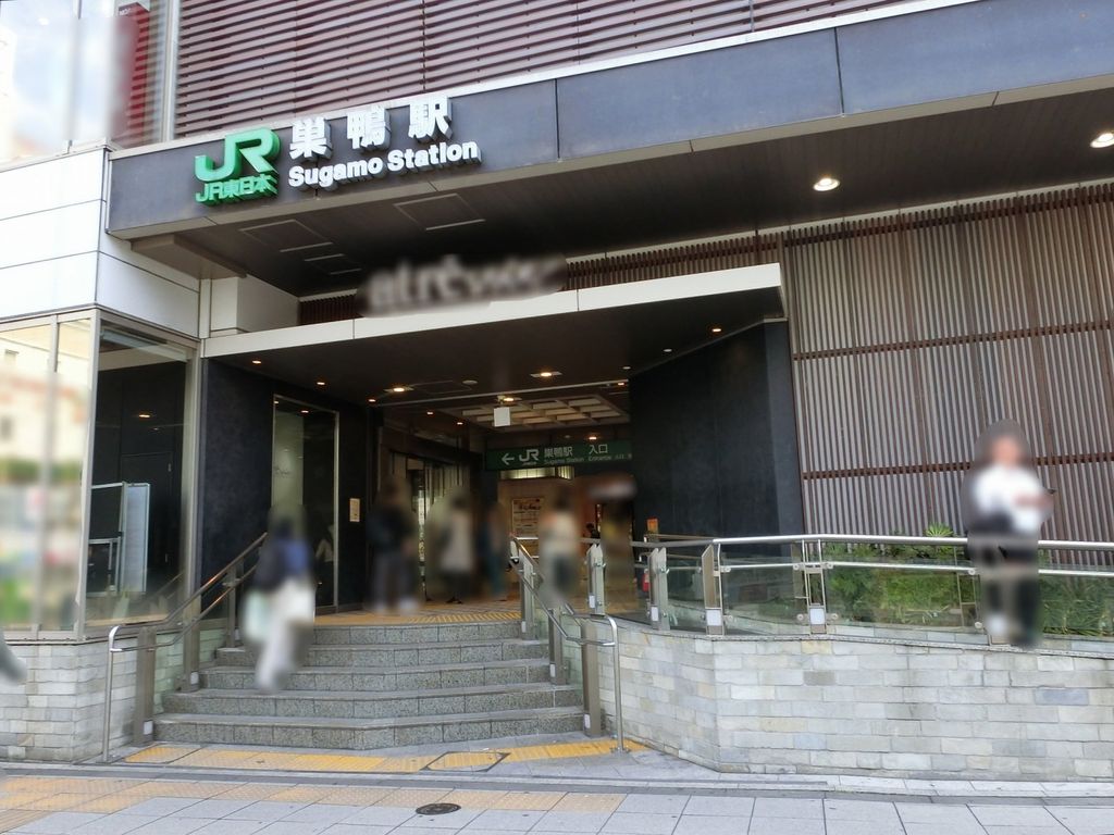 その他　巣鴨駅(JR東日本 山手線)（その他）まで490m