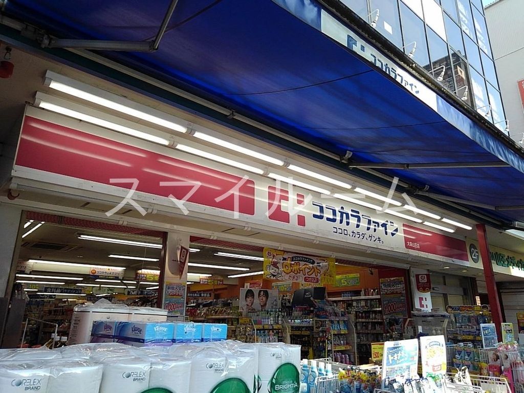 ドラックストア　ココカラファイン大森山王店（ドラッグストア）まで860m