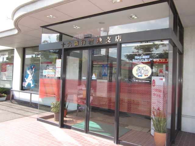銀行　十六銀行 岩地支店（銀行）まで1153m