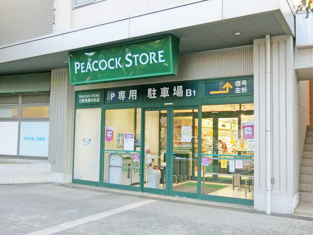 スーパー　ピーコックストア三軒茶屋の杜店（スーパー）まで194m