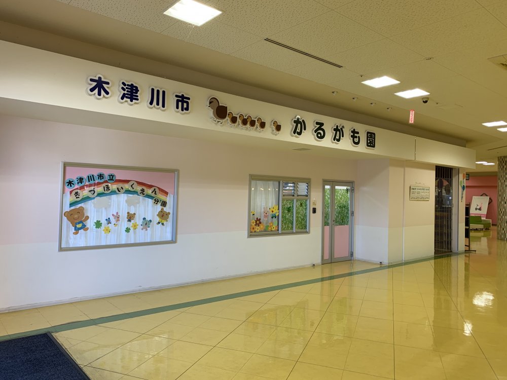 幼稚園・保育園　木津川市立木津保育園分園かるがも園（幼稚園・保育園）まで1389m