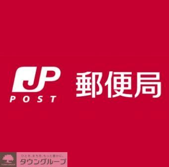 郵便局　郵便局（郵便局）まで610m