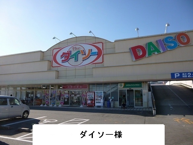 その他　ダイソー様（その他）まで1600m