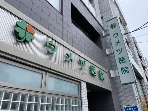 病院　ウメヅ医院（病院）まで616m