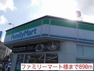 その他　ファミリーマート様まで890m