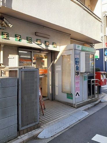 郵便局　王子三郵便局（郵便局）まで361m
