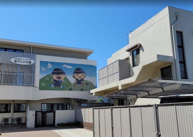 幼稚園・保育園　聖アンナの園保育園（幼稚園・保育園）まで570m