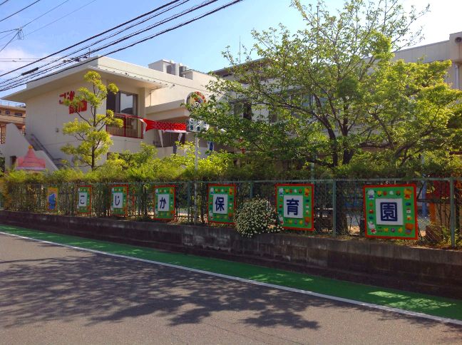 幼稚園・保育園　こじか保育園（幼稚園・保育園）まで604m
