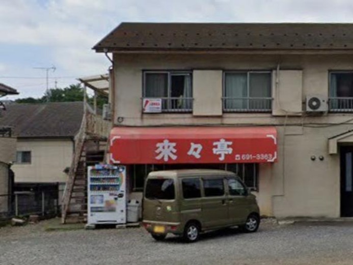 飲食店　来々亭（飲食店）まで1389m