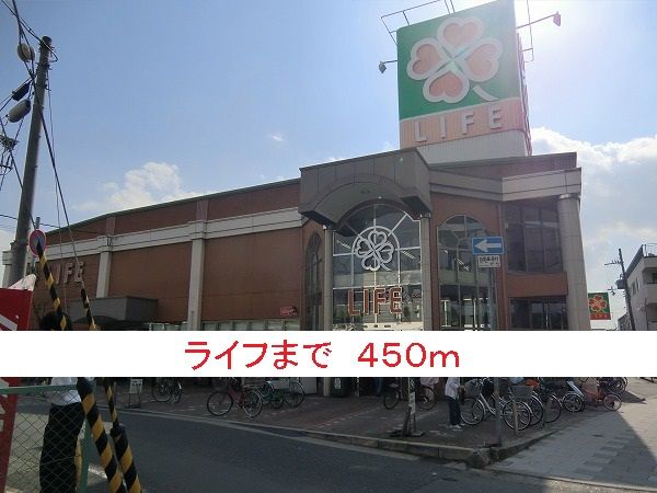 スーパー　ライフ（スーパー）まで450m