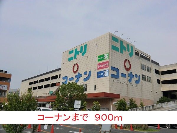 ホームセンター　コーナン（ホームセンター）まで900m