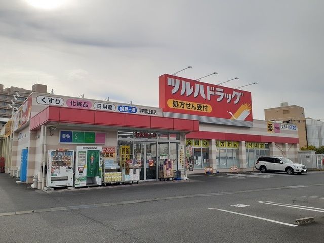 ドラックストア　ツルハドラッグ甲府富士見店（ドラッグストア）まで700m