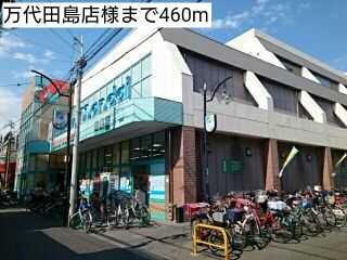 スーパー　万代田島店様（スーパー）まで460m