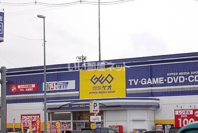 レンタルビデオ　ゲオ盛岡高松店（レンタルビデオ）まで451m