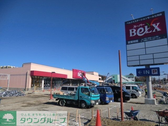 スーパー　ベルクス（スーパー）まで80m