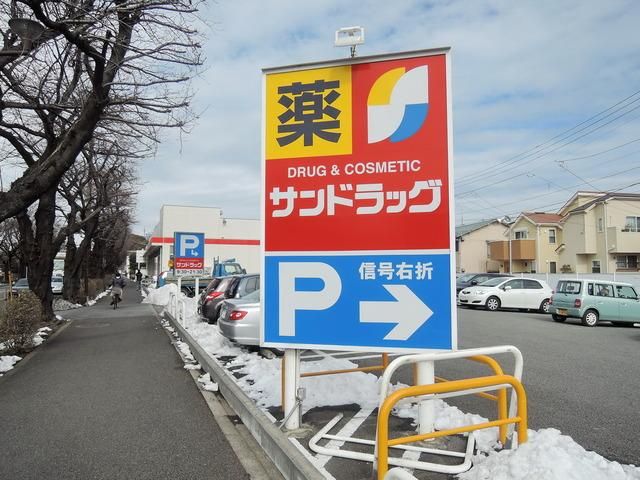 その他　サンドラック（その他）まで750m