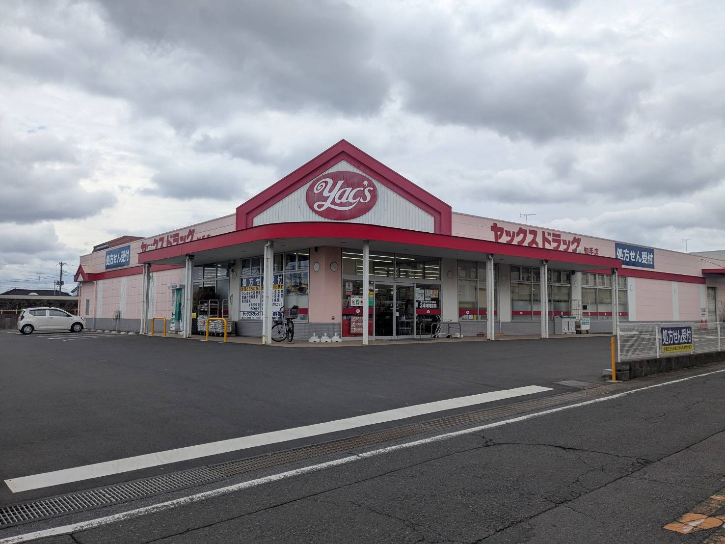 ドラックストア　24H　ヤックスドラッグ（ドラッグストア）まで609m