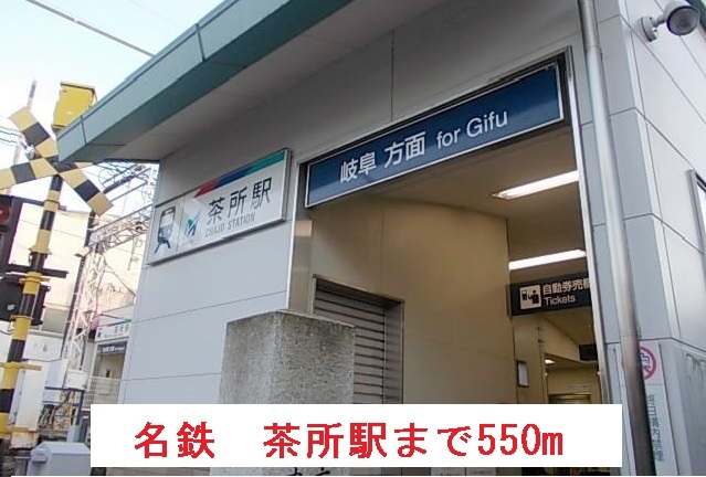 その他　名鉄　茶所駅（その他）まで550m