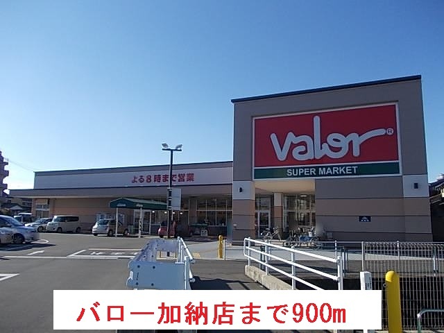 スーパー　バロー加納店（スーパー）まで900m