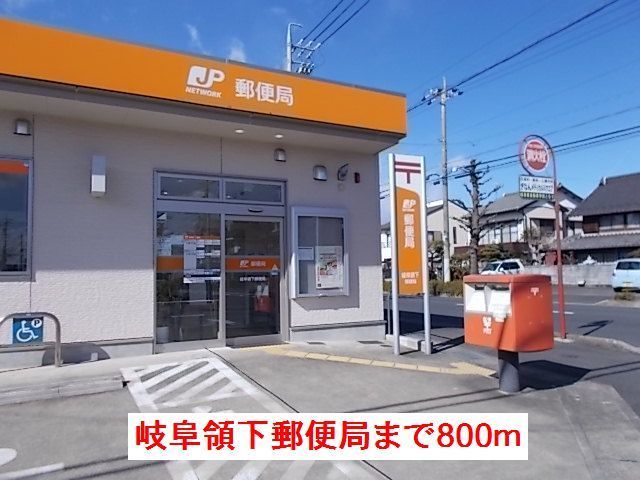 郵便局　岐阜領下郵便局（郵便局）まで800m