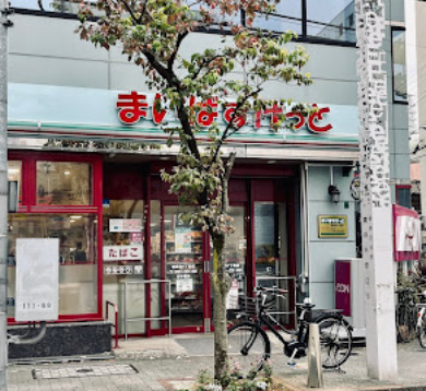 スーパー　まいばすけっと 東麻布1丁目店（スーパー）まで697m