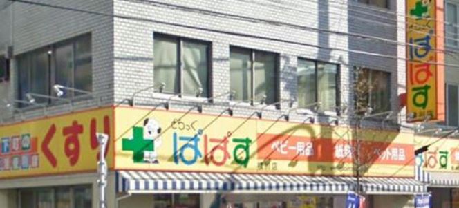 ドラックストア　どらっぐぱぱす横川店（ドラッグストア）まで286m