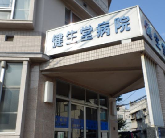 病院　医療法人社団健生堂病院（病院）まで513m