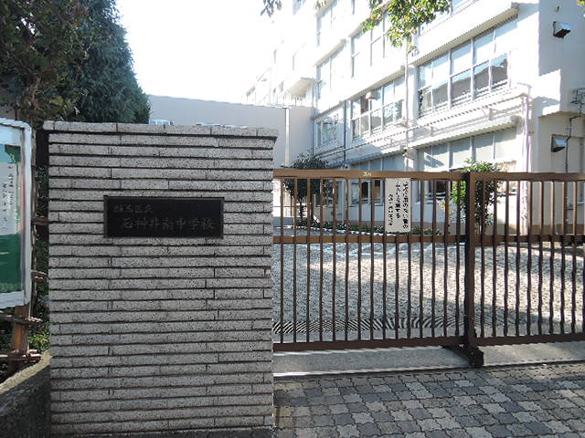 中学校　練馬区立石神井南中学校（中学校）まで633m