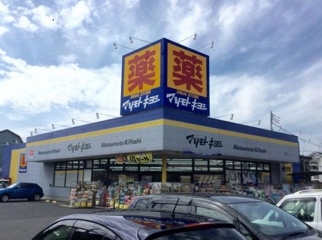 ドラックストア　マツモトキヨシ（ドラッグストア）まで500m